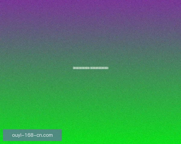 世界杯精彩对决预测推荐 精准比分竞猜助你赢取大奖