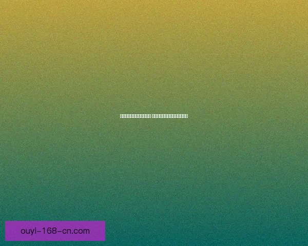 世界杯竞猜胜负预测全解析 策略技巧助你精准预测比赛结果