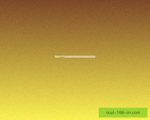 围绕欧亿APP打造全新数字娱乐体验与智能服务生态平台升级路径探索