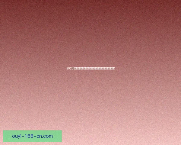 2026世界杯竞猜官网全方位指南 提供最新赛况分析与精彩投注预测