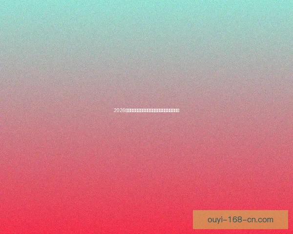 2026世界杯积分榜更新强队争夺激烈各国晋级形势分析