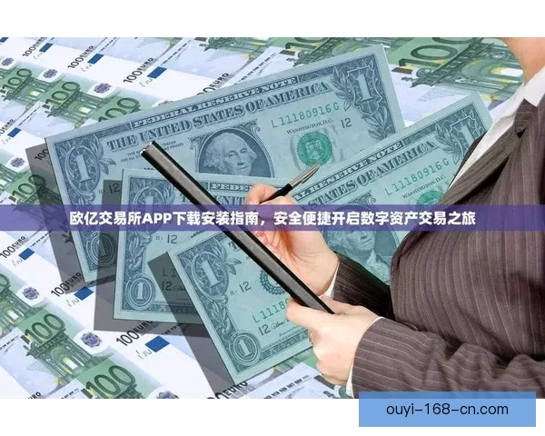 欧亿官网最新动态全面解析助力用户便捷体验与投资决策